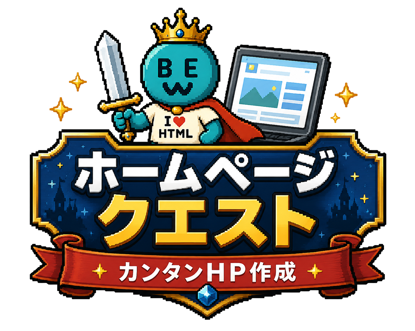 ホームページクエスト